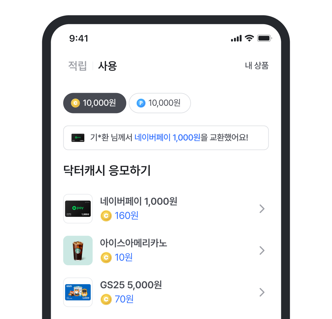 닥터캐시 응모하기 화면 — 네이버페이, 아이스아메리카노, GS25 등 응모 카드