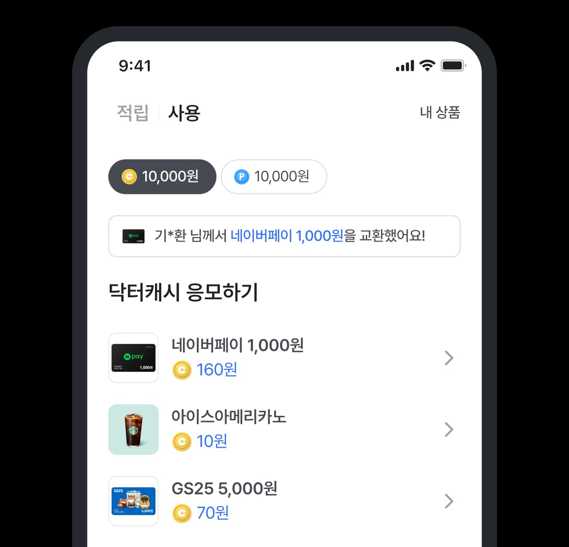 닥터캐시 응모하기 화면 — 네이버페이, 아이스아메리카노, GS25 등 응모 카드